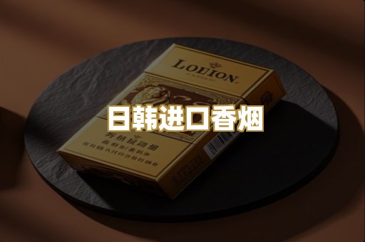 日韩进口香烟