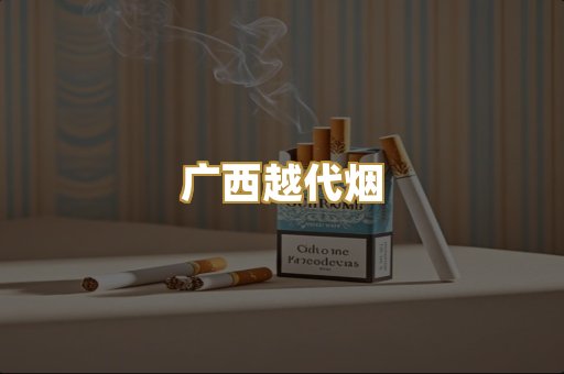 广西越代烟