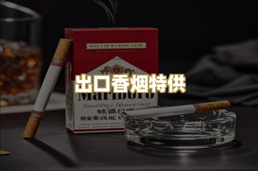出口香烟特供